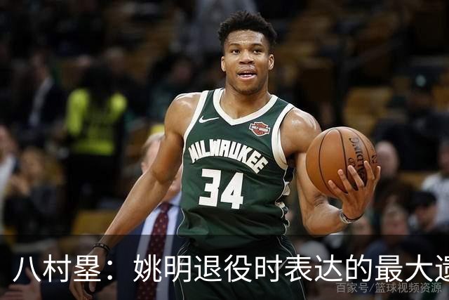 八村塁：姚明退役时表达的最大遗憾让我反思接班人的问题
