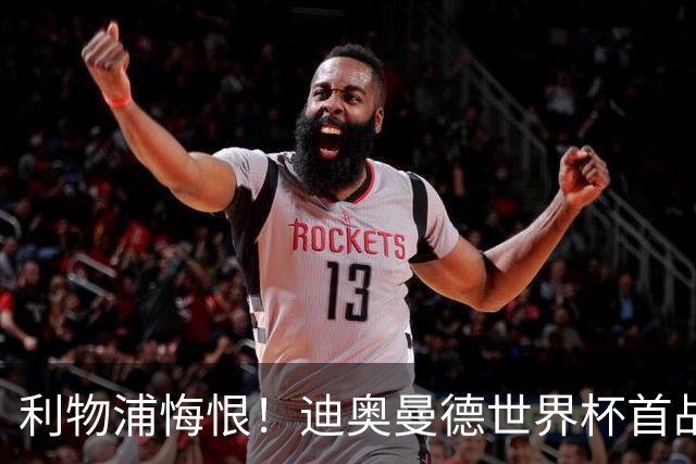 利物浦悔恨！迪奥曼德世界杯首战闪耀 莱比锡：加钱！