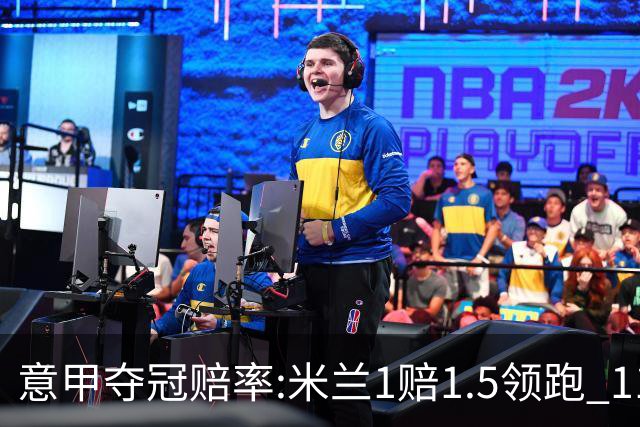 意甲夺冠赔率:米兰1赔1.5领跑 11年首冠在望?
