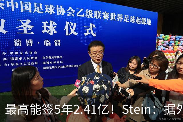 最高能签5年2.41亿！Stein：据外界预测湖人将在休赛期续约里夫斯